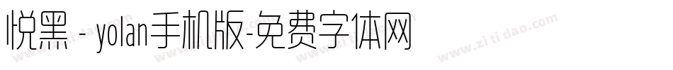 悦黑 - yolan手机版字体转换